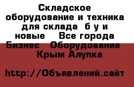 Складское оборудование и техника для склада (б/у и новые) - Все города Бизнес » Оборудование   . Крым,Алупка